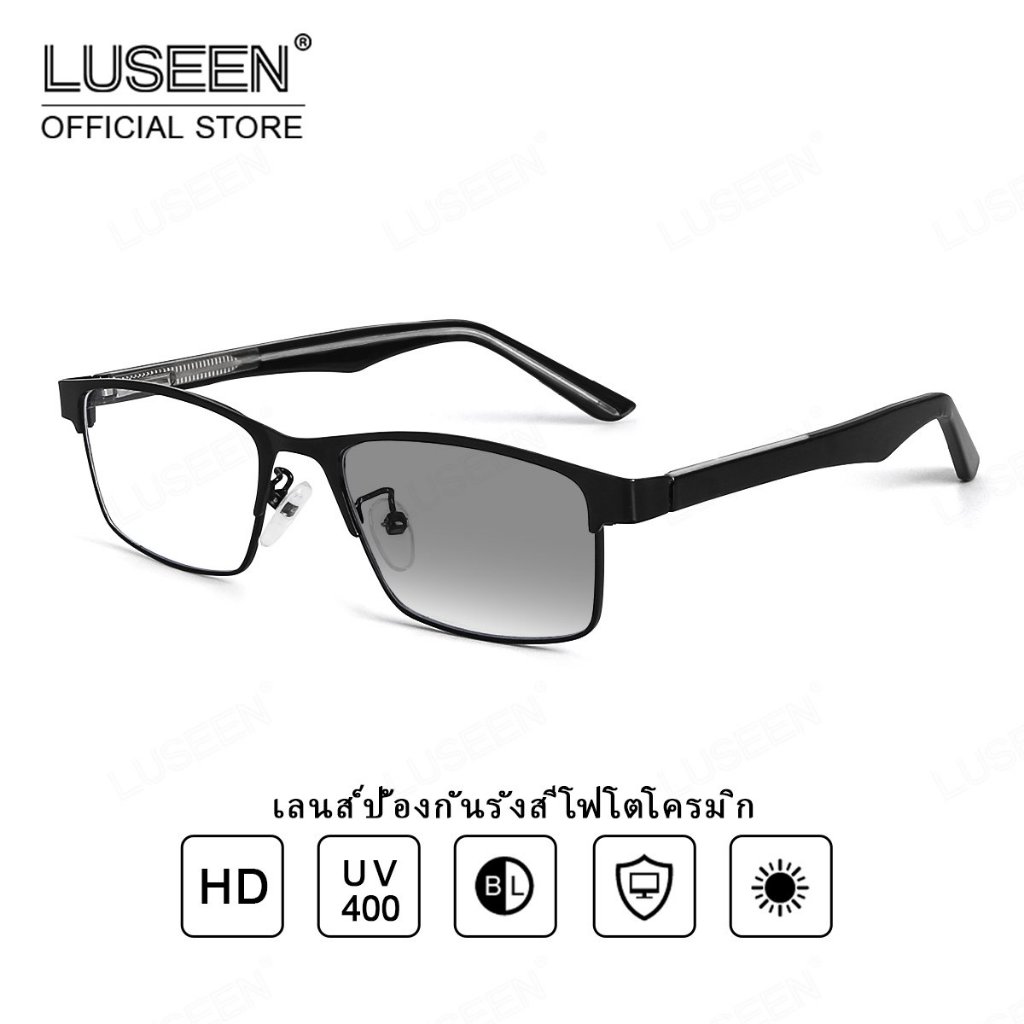 LUSEEN Eyewear แว่นตากรองแสงเปลี่ยนสี ป้องกันรังสี สำหรับผู้ชายและผู้หญิง ป้องกัน UV 400 เลนส์เปลี่ย