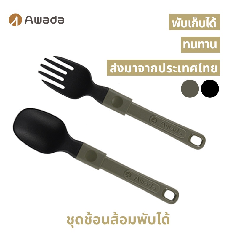 ส้อมและช้อน Awada สำหรับตั้งแคมป์กลางแจ้ง แบบพกพาน้ำหนักเบา ส้อมและช้อนซุปพับได้สำหรับเดินทางและปิกน