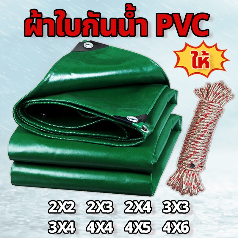ผ้าใบกันแดดกันฝน PVC (มีตาไก่) ขนาด 2x2 2x3 3x4 4x5 4x6 เมตร คลุมรถ อเนกประสงค์ (ส่งเชือก)