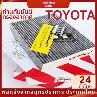 ไส้กรองอากาศ โตโยต้า Toyota AC กรองแอร์ สำหรับ แผ่นกรองแอร์ คาร์บอน สำหรับ Altis อัลติส VIOS วีออส YARIS ยาริส Sienta REVO VIGO INNOVA FORTUNER COMMUTER CAMRY