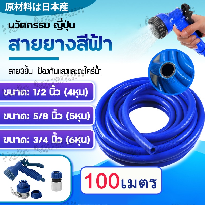 【 100เมตร】สายยาง 4 หุน/5หุน/6หุน สายยางสีฟ้า 1/2" 5/8" 3/4" สายยางรดน้ำต้นไม้ พร้อมหัวฉีดท่อน้ำการล้างรถสะดวกมาก นิ่ม เด้ง อย่างดี 4-6ปีไม่แข็งกรอบ พร้อมหัวฉีดท่อน้ำ