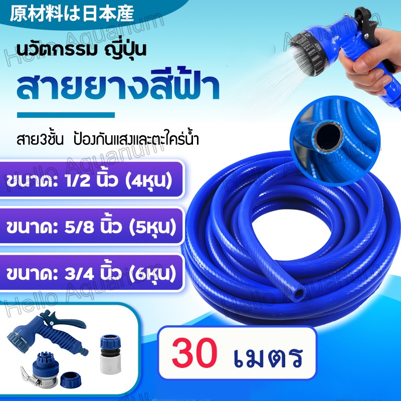 【🔥30เมตร】สายยาง 4 หุน/5หุน/6หุน สายยางสีฟ้า 1/2" 5/8" 3/4" （โครงสร้างหนา 3 ชั้น）สายยางรดน้ำต้นไม้ พร้อมหัวฉีดท่อน้ำการล้างรถสะดวกมาก นิ่ม เด้ง อย่างดี 4-6ปีไม่แข็งกรอบ