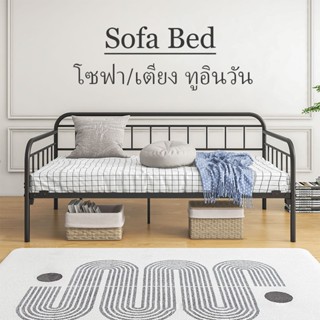 เตียงโซฟาโลหะ3.5 ฟุต/ 5 ฟุต /6 ฟุต วัสดุโลหะ แข็งแรง ทนทาน ส…