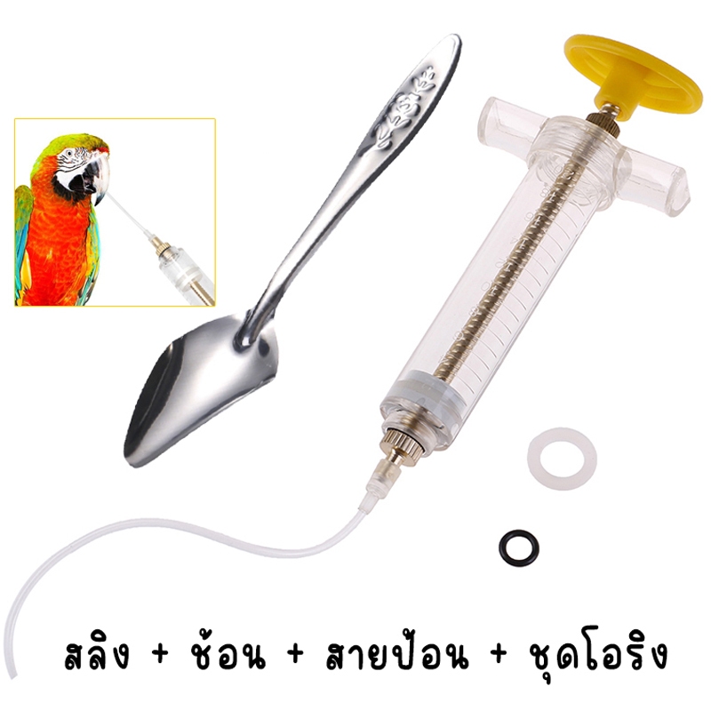ป้อนอาหารนก ป้อนลูกนก สายป้อนอาหารนก ลูกนก ที่ป้อนอาหารนกแก้ว ช้อนป้อนลูกนก อุปกรณ์ป้อนนก