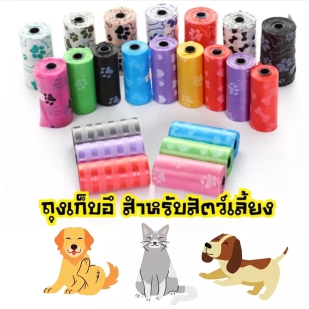 ถุงเก็บอึ 15pcs 3 สีถุงเก็บอึแมว ถุงเก็บมูลสุนัขแบบพกพา เลือกสีได้ 30*22 ถุงเก็บมูลแมว ถุงเก็บมูลสัตว์ พกพาสะดวก ใช้งาน