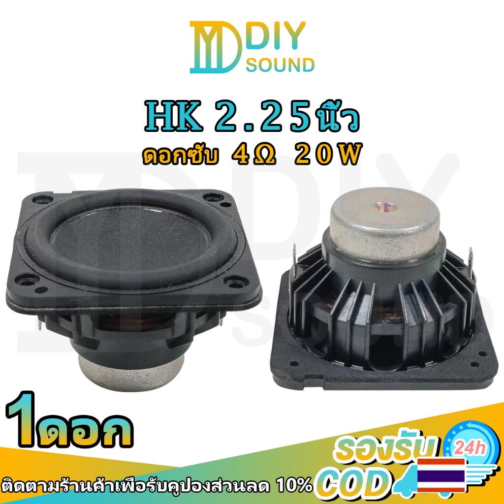 DIYsound ลำโพง HK 2.25 นิ้ว ซับวูฟเฟอร์ 4Ω 20W ดอกซับ2.25 นิ้ว ลำโพงฟูลเรนจ์ 2.25 นิ้ว กลาง2.25นิ้ว 