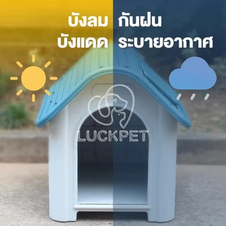 บ้านสุนัข-แมว ขนาดใหญ่ ขนาด กว้าง75.5xยาว87xสูง72 ซม. บ้านสัตว์เลี้ยง บ้านหมา กว้างและใหญ่มาก