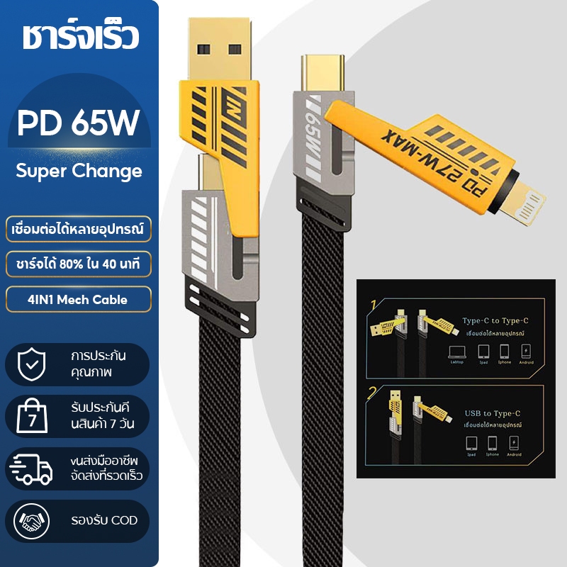 สายชาร์จเร็ว65W 4-IN-1 Mecha สายชาร์จ ถอดหัวได้ สําหรับ Usb Type-C IOS
