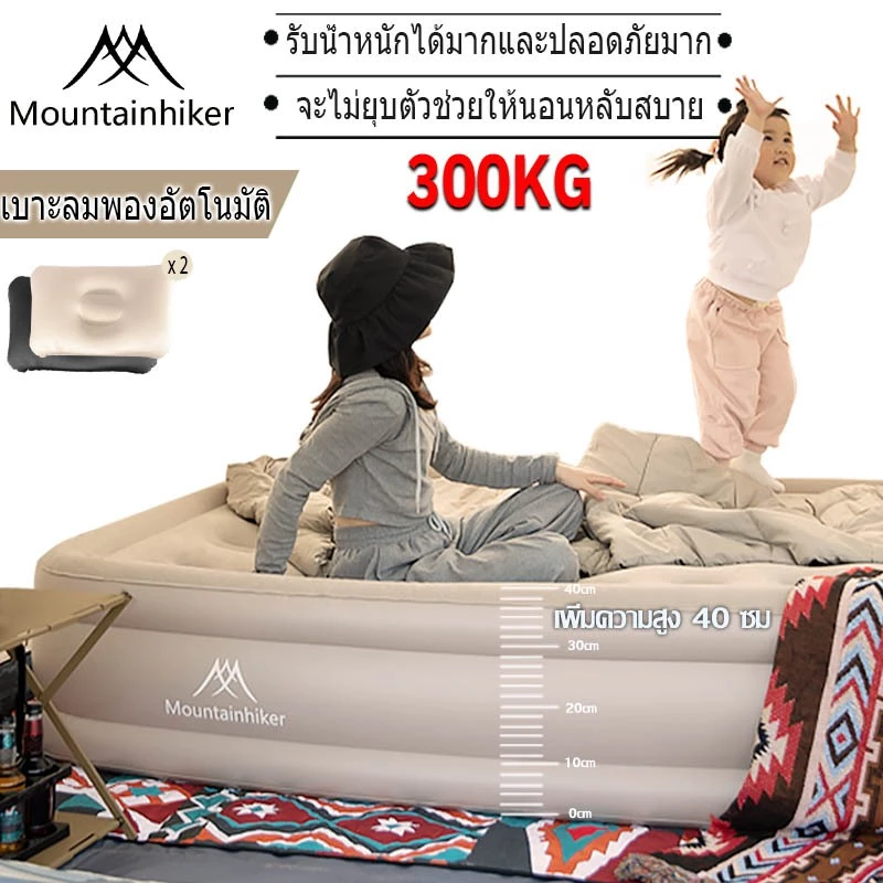 พร้อมส่ง Mountainhiker เตียงเป่าลม ที่นอนเป่าลม Airbed พร้อมปั้มลมอัตโนมัติในตัวแบบไร้สาย