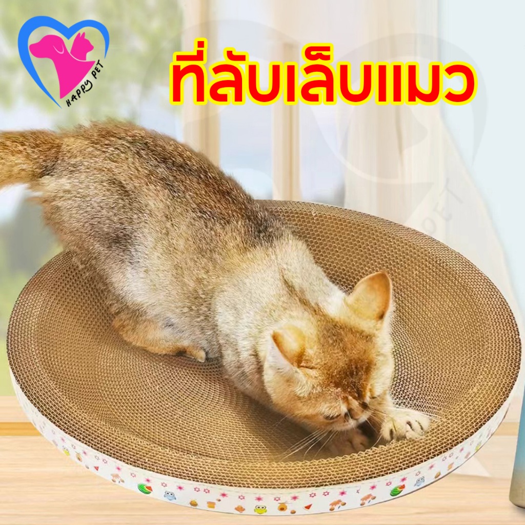 Happy Pet ที่ลับเล็บแมว(รูปอ่าง) ที่นอนแมว 2 in 1 ของเล่นแมว รูปอ่าง ที่นอนแมว ที่ลับเล็บแมว