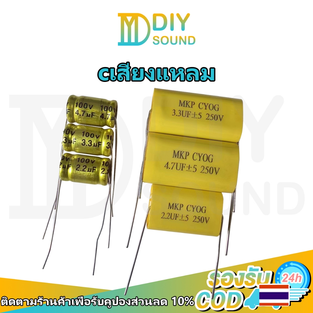 DIYsound Cเสียงแหลม ซีแหลมจาน Cแหลม คาปาเสียงแหลม MKP 2.2uf 3.3uf 4.7uf 100V 250V C ต่อดอกเสียงแหลม เสียงแหลมใส ใส่ได้กับลำโพงเสียงแหลมทุกรุ่น ทนทาน ขาดยาก จำนวน1ตัว