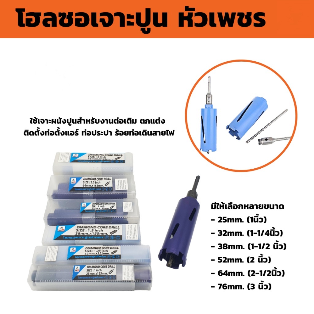 โฮลซอหัวเพชร เจาะผนัง คอนกรีต 25, 32, 38, 63 มม. ยาว 155 มม.