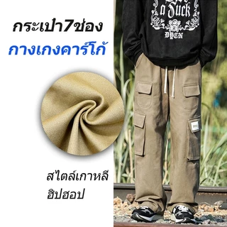 【จัดส่งภายใน 12h】กางเกงคาร์โก้ผู้ชาย ทรงหลวม กางเกงคาโก้ มีหลายกระเป๋า เอวยางยืด คล่องแคล่วและสบายสบาย