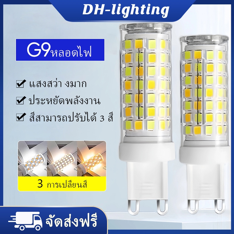 G9 หลอดไฟ 220V หลอดไฟ led ลูกปัดประหยัดพลังงานหลอดไฟแหล่งกําเนิดแสงสามสี