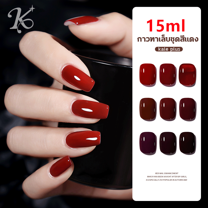 สีทาเล็บเจล ผักคะน้า บวก พร้อมส่ง สีเจลรายวัน โทนสีแดงอบ โทนสีแดง เม็ดสีแน่นชัดจากเรื่องแรก มีเสน่ห์ความกระชับของสี