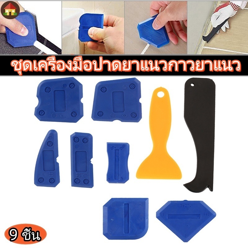 ชุดเครื่องมือปาดยาแนวกาวยาแนว พลาสติก 9 ชิ้น ชุดไม้พายซิลิโคน แบบซิลิโคน ที่ขูดยาแนวห้องน้ำ