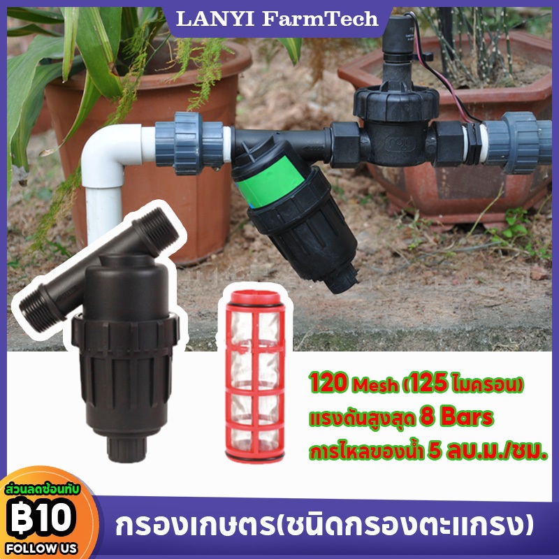 กรองเกษตร กรองน้ำเกษตร กรองตะกอน กรองทราย กรองดิน 3/4 " 1 " 1.5 " 2 "แบบตะแกรง 120 Mesh (125 ไมครอน)