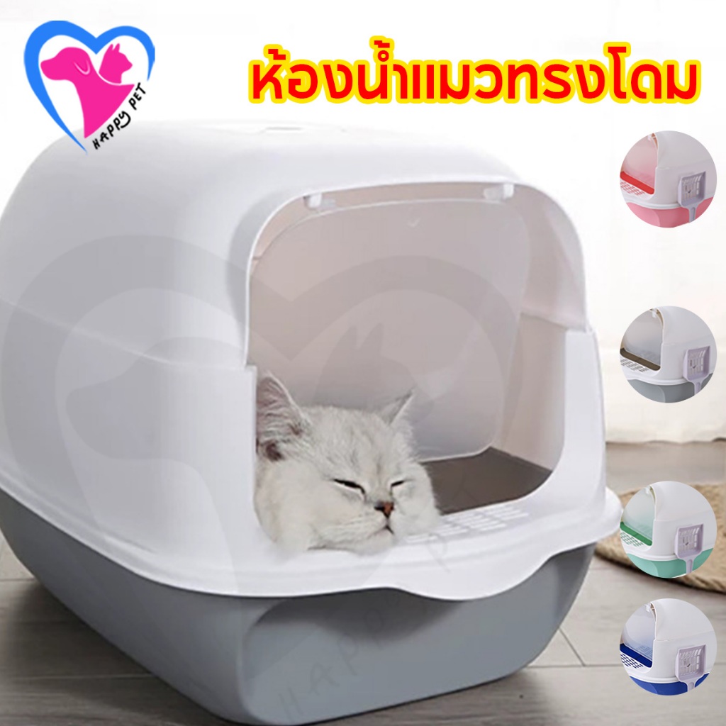 Happy Pet ห้องน้ำแมวทรงโดม ห้องน้ำแมว พร้อมที่ตักทราย โดม มีฝา กระบะทรายแมว 2 ชั้น ป้องกันทรายกระเด็น ระงับกลิ กระบะแมว