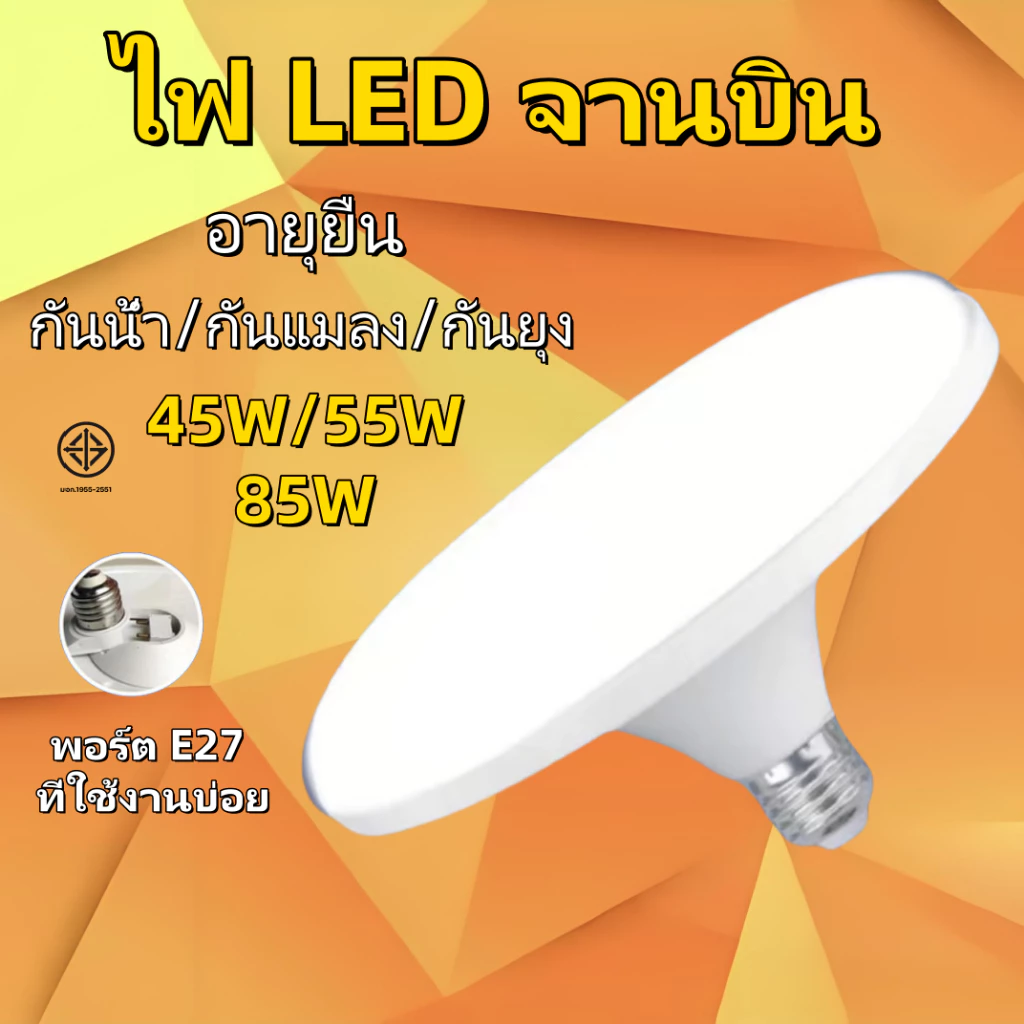 【ZT_light】หลอดไฟ LED รับประกัน2ปี ทรง UFO ขนาด 45W 55W 85W แสงกระจายกว้าง 200 องศา ประหยัดพลังาน จานบิน สว่าง
