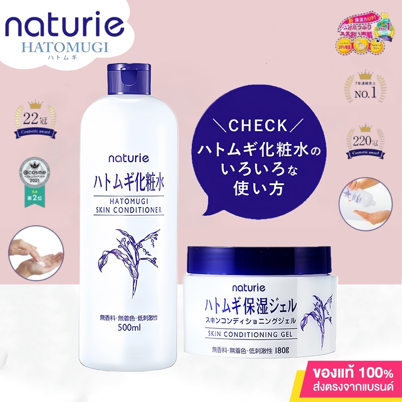 naturie Hatomugi Skin Conditioner Lotion ฮาโตะมูกิ โลชั่นบำรุงผิวลูกเดือย&Hatomugi Skin Conditioner Gel 180g ฮาโตะมูกิ เจลบำรุงผิว.