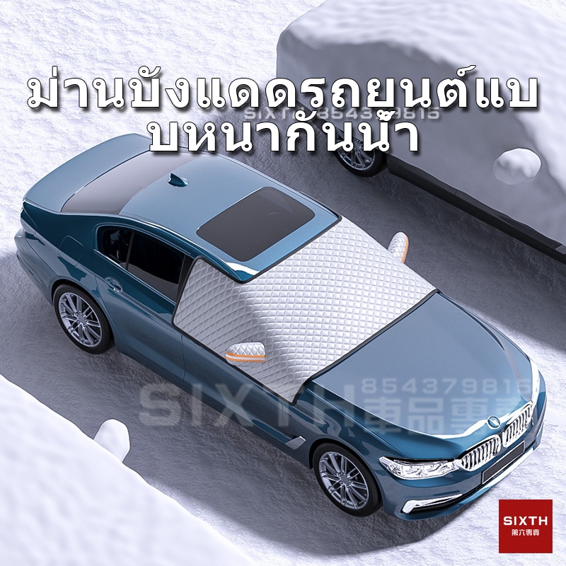 ม่านบังแดดหน้ารถ ม่านบังแดดหน้ารถยนต์ ม่านปิดกระจกรถยนต์ ม่านบังแดดหน้ารถเก๋ง ม่านบังแดดรถยนต์ รถเก๋ง/SUVs/รถกระบะ/รถตู้ กันน้ํา กันแดด100%UV ที่บังแดดรถยนต์ ผ้าคลุมรถยนต์