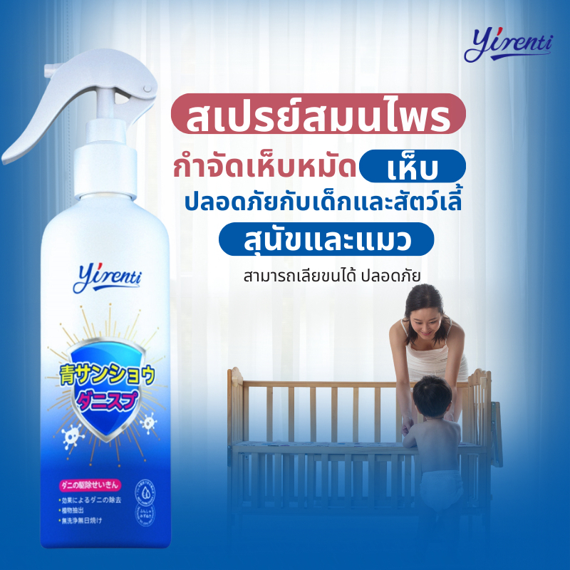 yirenti สเปรย์กำจัดไรฝุ่น รูปที่ 2