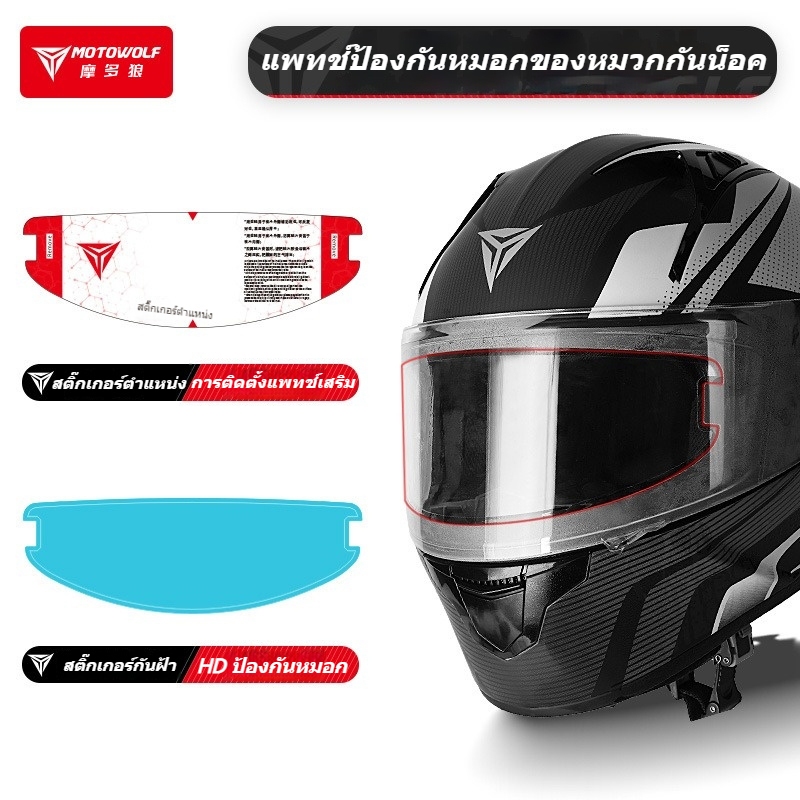 โมโตวูล์ฟ หมวกกันน็อคมอเตอร์ไซค์ สติกเกอร์ใสกันฝ้ากันฝน ฟิล์มกาวในตัวกันน้ํา