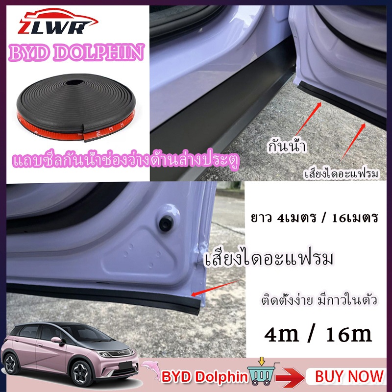 ZLWR BYD Dolphin แถบยางซีลด้านล่างประตู ยาว 4เมตร / 16เมตร เติมช่องว่าง ลดเสียงรบกวน byd dolphin อุปกรณ์รถ byd ของแต่งรถ dolphin แต่งรถ