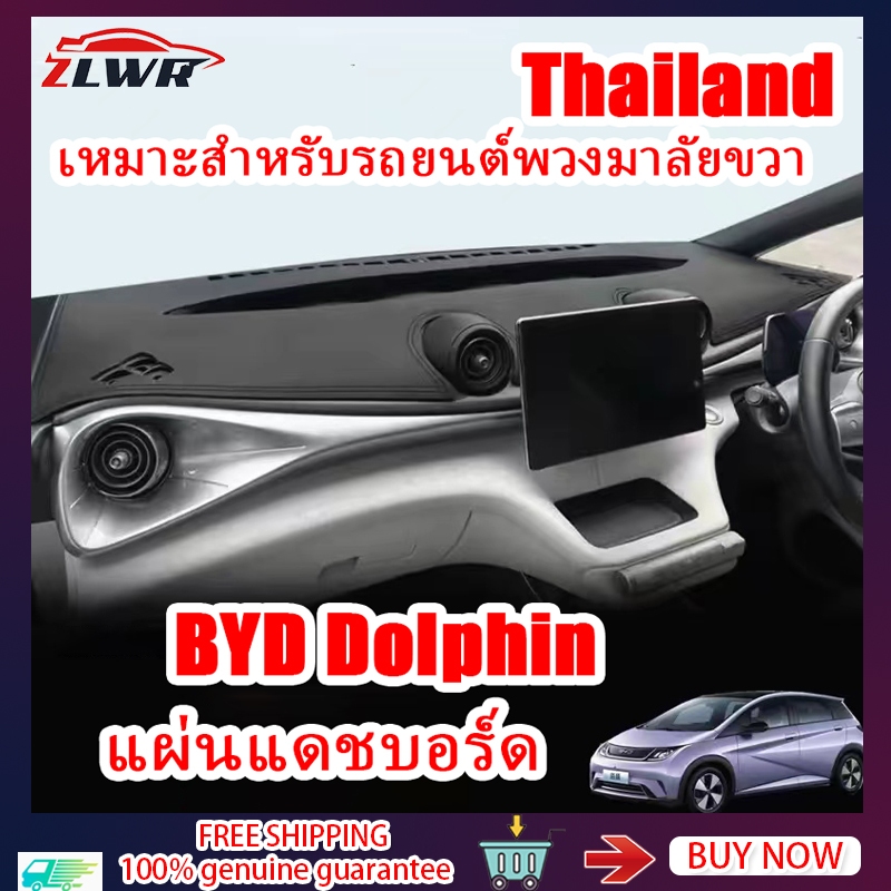 ZLWR BYD Dolphin แดชบอร์ด แผ่นกันแสง แผ่นรองแดชบอร์ดรถ แผ่นป้องกันแสงสะท้อน แดชบอร์ด คอนโซลกลาง byd dolphin อุปกรณ์รถ dolphin ของแต่งรถ byd แต่งรถ