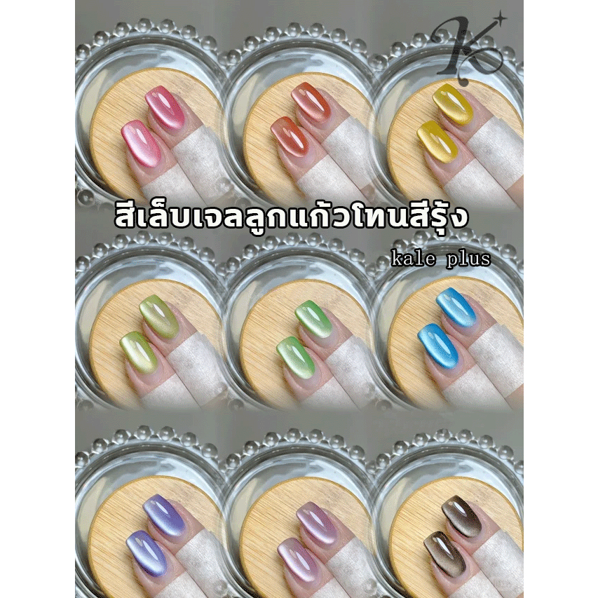 Kale Plus สีเล็บเจลลูกแก้วโทนสีรุ้ง สีลูกแก้ว 8ml สีทาเล็บเจลลูกแก้ว โปร่งแสง ยาทาเล็บสีเจล ต้องอบ【ส่งในไทย】