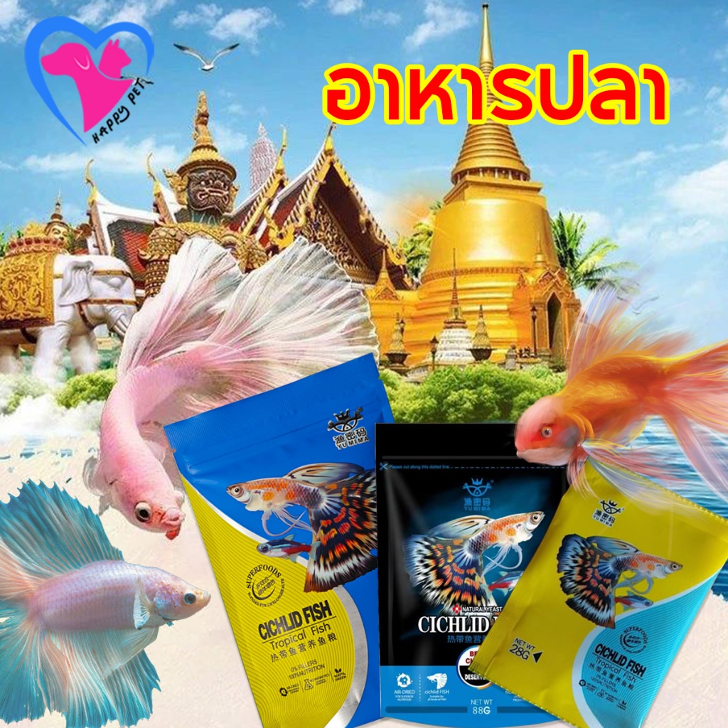 Happy Pet อาหารปลา ปลากัด ปลาเขตร้อน ทุกสายพันธุ์ โปรตีนสูง สารอาหารครบถ้วน เม็ดจิ๋วลอยน้ำ ปลาเขตร้อน เร่งการเจริญเติบโตของปลา