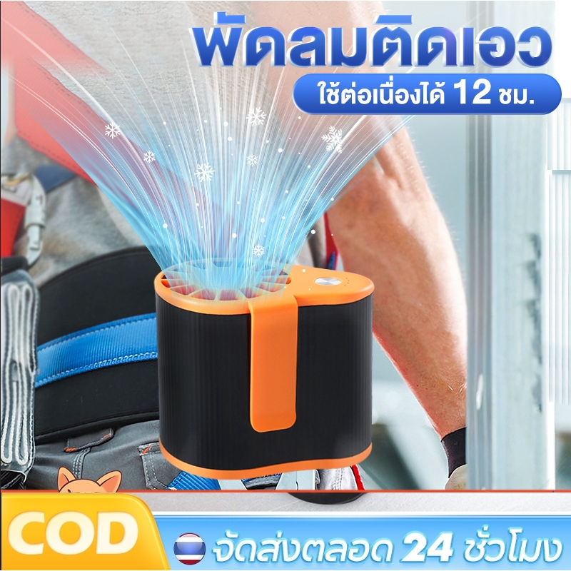 พัดลม พัดลมติดเอว แขวนไว้ที่เอว/วางบนโต๊ะ/ถือได้ พัดลมพกพาชาร์จ พัดลมแขวนเอว พัดลมตั้งโต๊ะ พัดลมเหน็บเอว พัดลมทำงานทางอากาศแบบแฮนด์ฟรี บริการจัดส่งจากกรุงเทพ