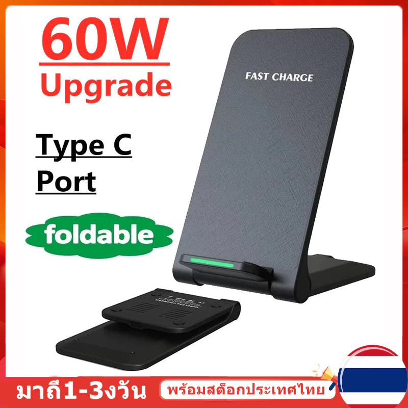 (หุ้นไทยพร้อม) แท่นชาร์จโทรศัพท์ไร้สาย 60W แบบพับได้ ชาร์จเร็ว