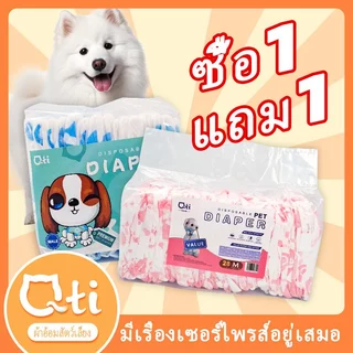 🐱ซื้อ 1 แถม 1🐶Qti ผ้าอ้อมสุนัข ซึมซับดีมากตลอดคืน ตัวเมีย ผ้าอ้อมสุนัข ตัวผู้ ผ้าอ้อมสุนัข สวมง่าย แนบเนื้อ สบายตัว