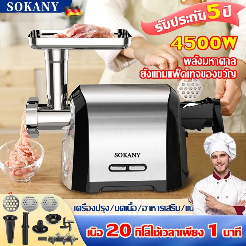 SOKANY ปั่นเนื้อที่เร็วที่สุด เครื่องบด กำลังสูง 4500W บดเนื้อทำใส้กรอก เนื้อบดอย่างรวดเร็ว เครื่องบ