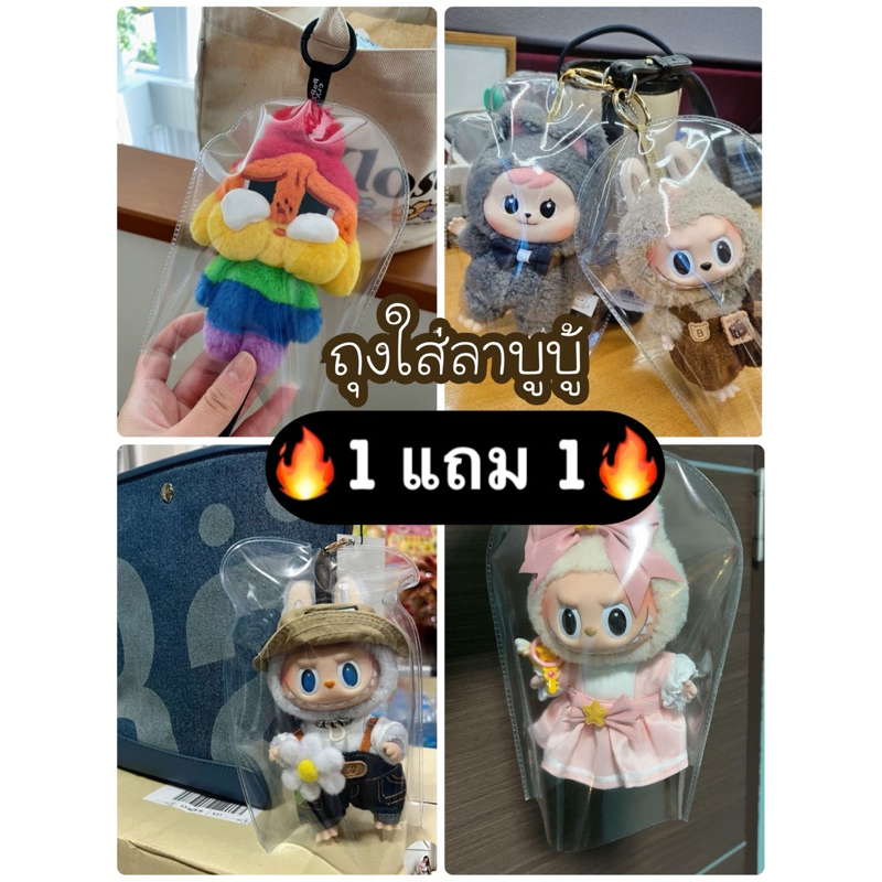 1 แถม 1 ถูกที่สุด ส ถุงใส่ลาบูบู้ ซองใส่ลาบูบู้ เปาโอ Bao-ao Labubu Crybaby Kimmon กันฝุ่น กันเลอะขอบซิล