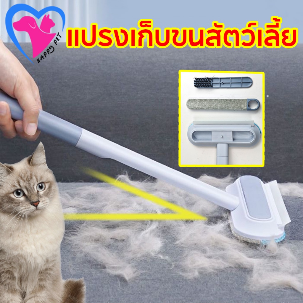 Happy Pet แปรงทำความสะอาด ด้ามยาว แปรงอเนกประสงค์ แปรงขนแมว แปรงหวีขนสุนัข 4 in 1 ทำความสะอาดโซฟา