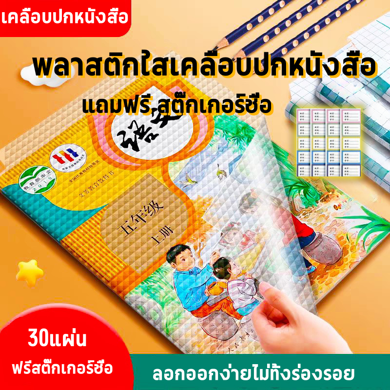 📚📖📘สติกเกอร์ห่อปกหนังสือกั แผ่นฟิล์มใส มีกาวในตัว พลาสติกใสเคลือบปกหนังสือ สติกเกอร์ห่อปกหนังสือ แผ่นฟิล์มใส พลาสติกห่อปกหนังสือ พลาสติกเคลือบห่อปกหนังสือ ยืดอายุการใช้งาน 10/30 แผ่น กันน้ำกันเปื้อน ห่อง่าย แถมฟรี สติ๊กเกอร์ชื่อกันน้ำกันเปื้อน