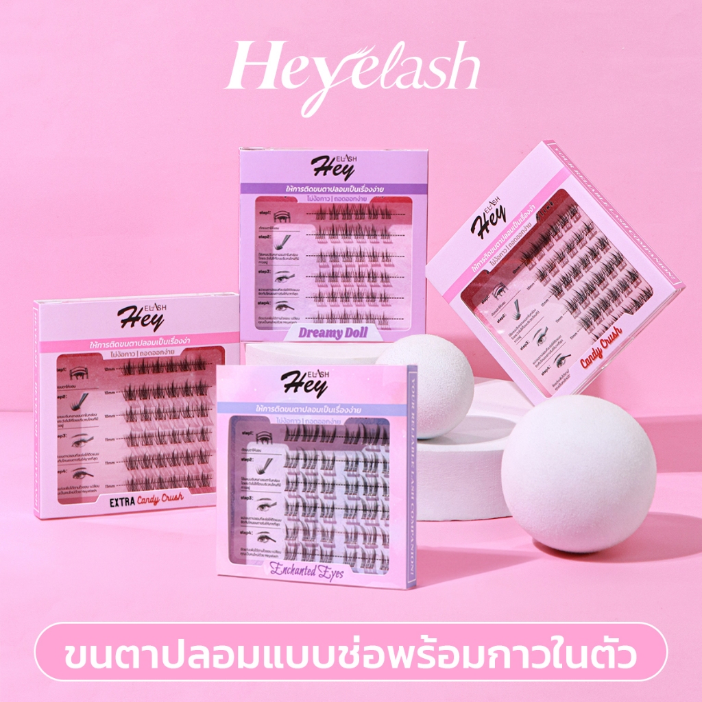 HeyeLash ขนตาปลอมมีกาวในตัว แบบช่อ ติดง่ายไม่ง้อกาว