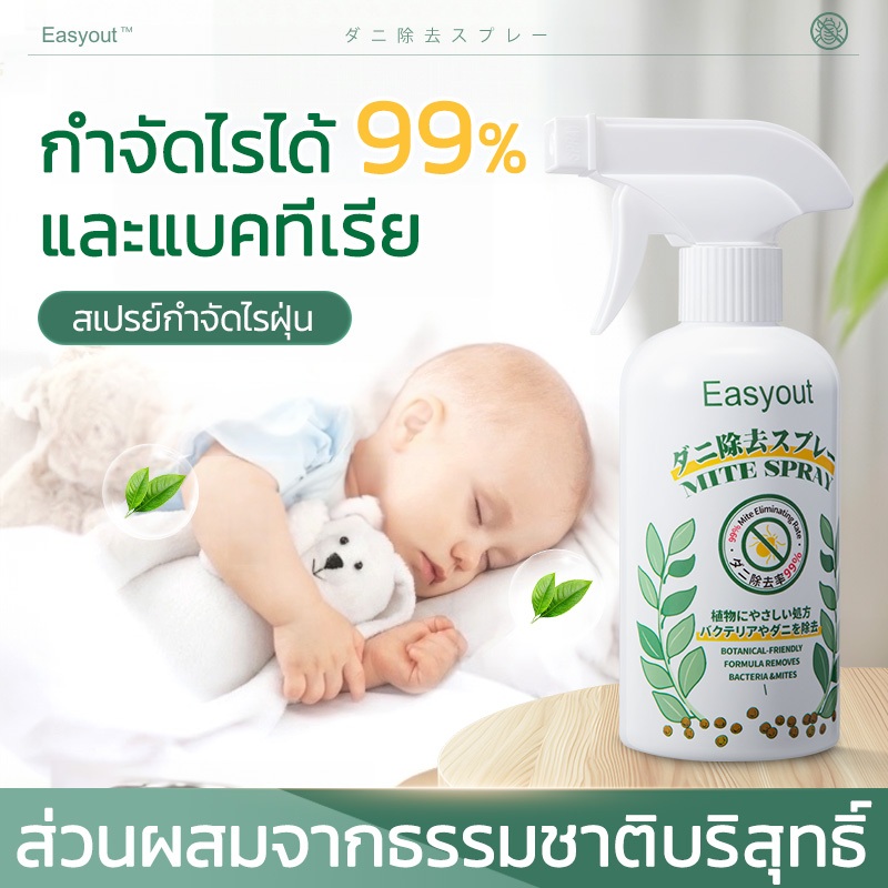 Easyout สเปรย์กำจัดไรฝุ่น สเปรย์ป้องกันไรฝุ่น ของแท้ สเปรย์ฆ่าไรฝุ่น บนที่นอน หมอน ผ้าห่ม ลดอาการภูมิแพ้ ไอจามคันจากไรฝุ่น
