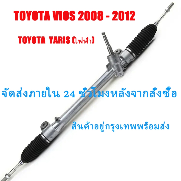 Toyota Vios Power Steering Rack 2008-2012 / Yaris ( ไฟฟ ้ า )