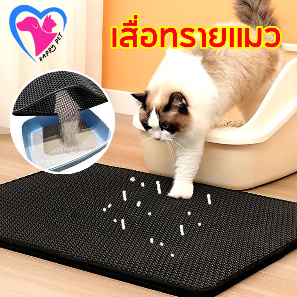 Happy Pet เสื่อครอกแมว เก็บขยะแมวที่ตกหล่น สามารถนำทรายกลับมาใช้ไหม่ได้ มีขนาดใหญ่และหนาขึ้น คุณภาพสูง หลายสี