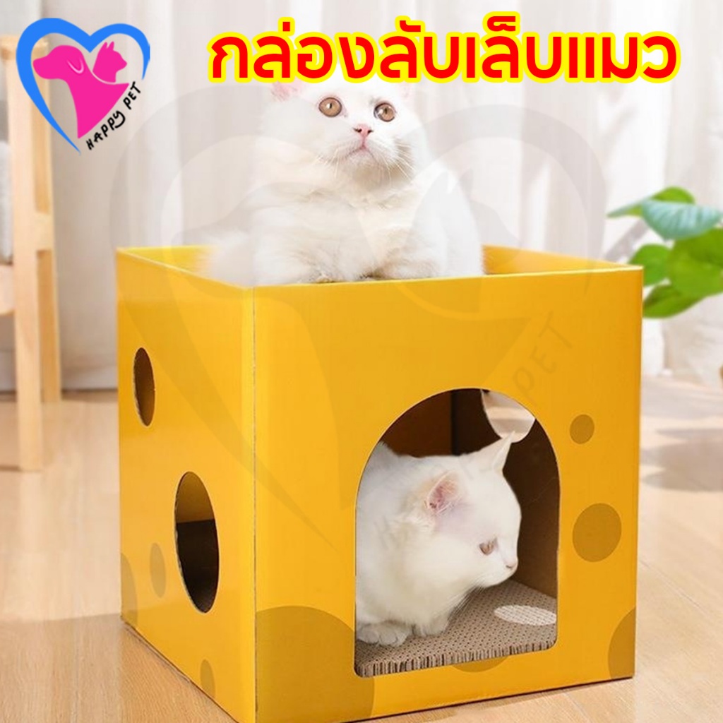 Happy Pet คอนโดลับเล็บชีส สีสันสดใส 2 ชั้น บ้านแมว ที่นอน ของเล่นลับเล็บแมว