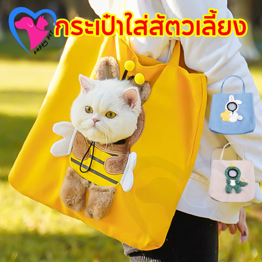 Happy Pet กระเป๋าแมว แมวกระเป๋าสะพายไหล่ ผ้าแคนวาส ระบายอากาศได้ดี ขนาดเล็ก ระบายอากาศได้ดี เหมาะกับการเดินทางกลางแจ้ง