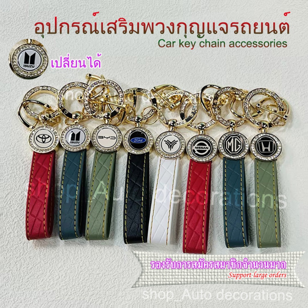 พวงกุญแจรถดาราออนไลน์ใหม่ อุปกรณ์เสริมพวงกุญแจกุญแจรถ รองรับคําสั่งขนาดใหญ่ Toyota Honda Isuzu และอื่นๆ