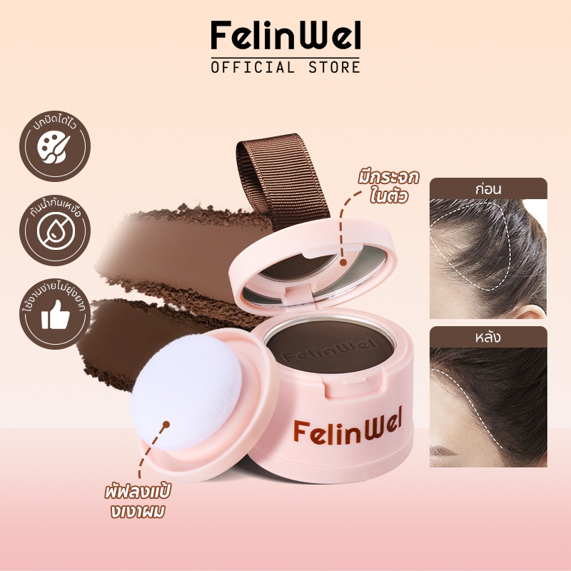 FelinWel - แป้งเติมเงาผม พร้อมกระจกและพัฟในตัว แป้งเติมเงาผมได้ในทันที แป้งเงาผม