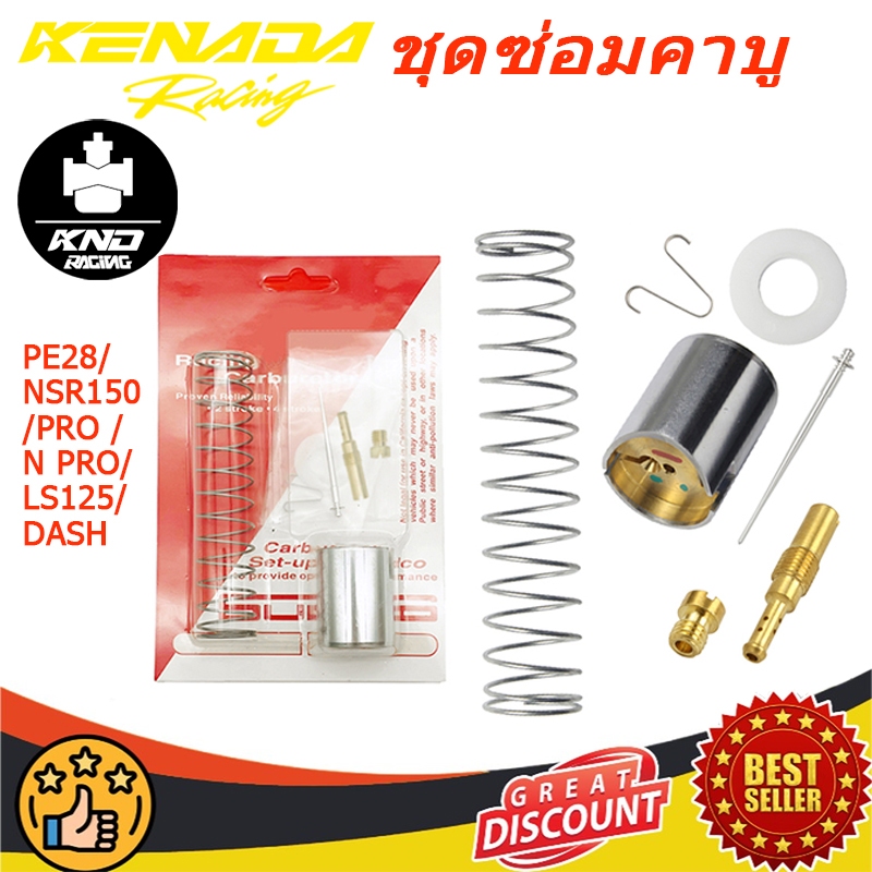 ชุดซ่อมคาบู PE28/NSR150/PRO /N PRO/LS125/DASH（ชุดซ่อม+ลูกสูบ+คุณภาพสูง）