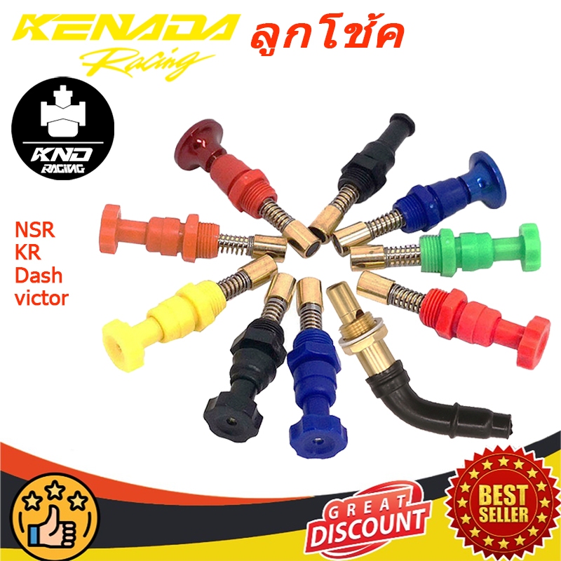 ลูกโช้ค คาบู มือโช้ค คาร์บู ลูกโช้คมือดึง KR,Dash,NSR,Serpico,NSR-PROARM.KR150,โช๊คคาบูแดช / ls / เค