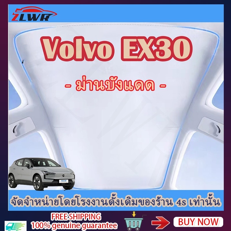 ZLWR ม่านบังแดด Volvo EX30 อุปกรณ์ป้องกันแสงแดดแบบพิเศษ และม่านบังแดดฉนวนกันความร้อนสำหรับซันรูฟแบบพ