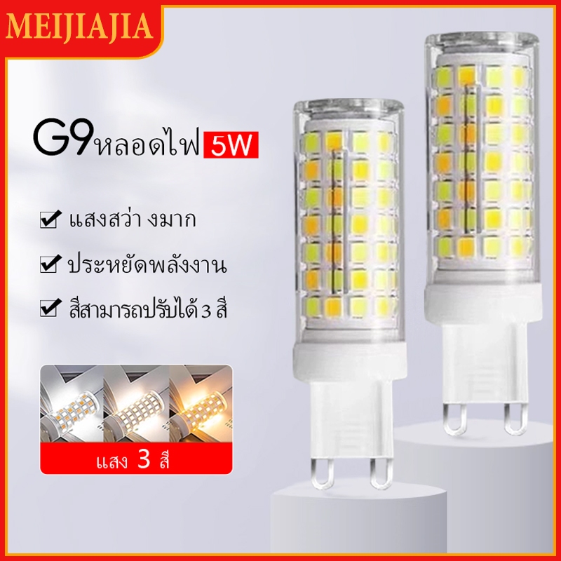 หลอดไฟ G9 รางปลั๊กไฟ 220 โวลต์หลอด LED ช่วยประหยัดพลังงานหลอดไฟ 3 สี